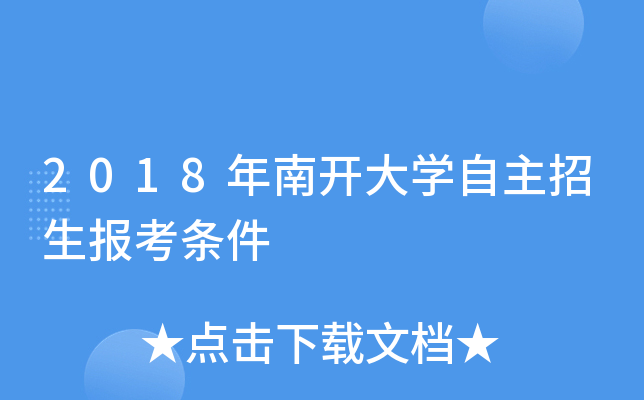 2018年南开大开云kaiyun(中国)自主招生报考条件