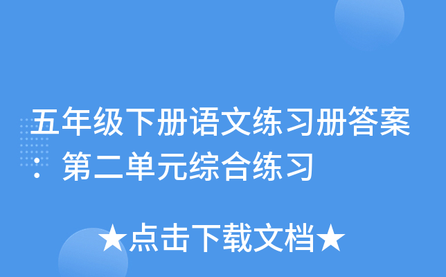 五年级下册语文练习册答案：第二单元综合练习
