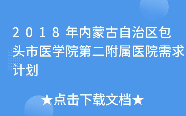 2018年内蒙古自治区包头市医开云kaiyun(中国)院第二附属医院需求计划