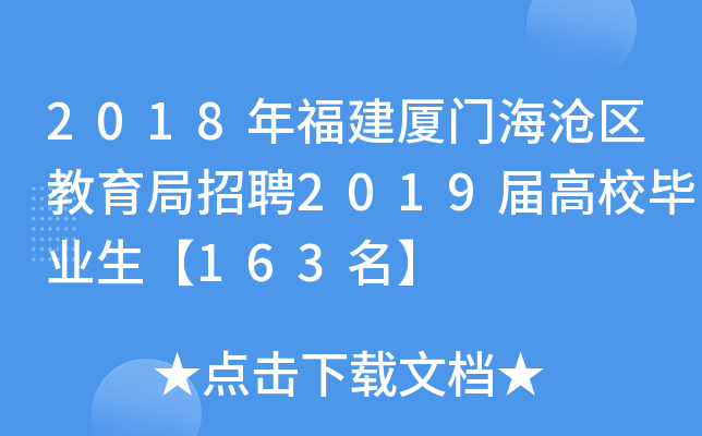 2018年福建厦门海沧区教育局招聘2019届高校毕业生【163名】