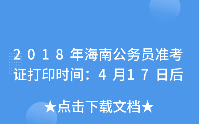 2018年海南公务员准考证打印时间：4月17日后