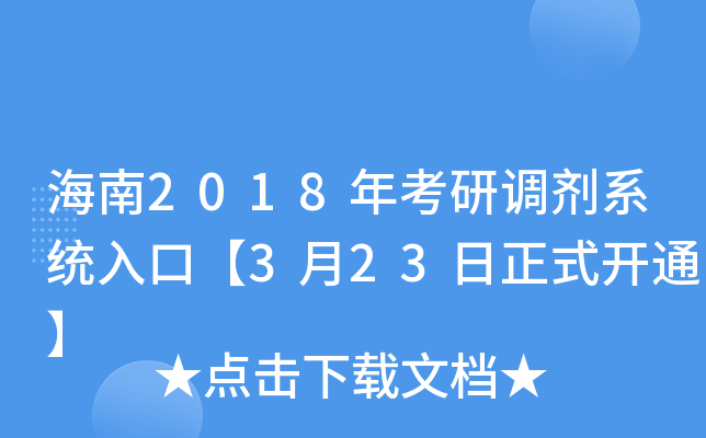 海南2018年考研调剂系统入口【3月23日正式开通】