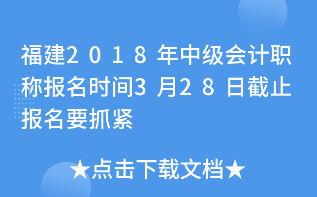 福建2018年中级会计职称报名时间3月28日截止 报名要抓紧
