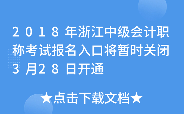 2018年浙江中级会计职称考试报名入口将暂时关闭 3月28日开通