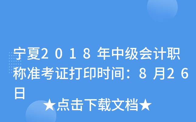 宁夏2018年中级会计职称准考证打印时间：8月26日