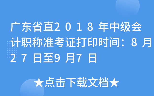 广东省直2018年中级会计职称准考证打印时间：8月27日至9月7日