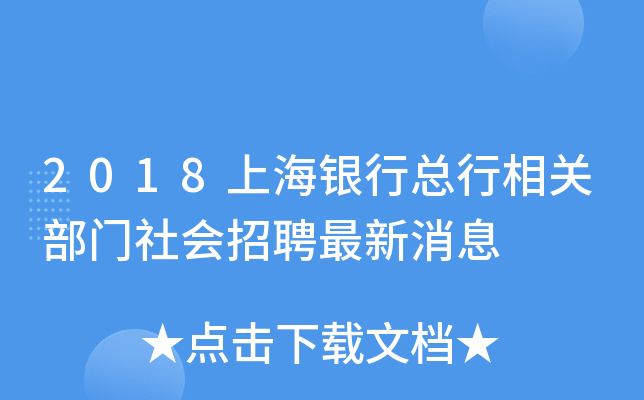 2018上海银行总行相关部门社会招聘最新消息