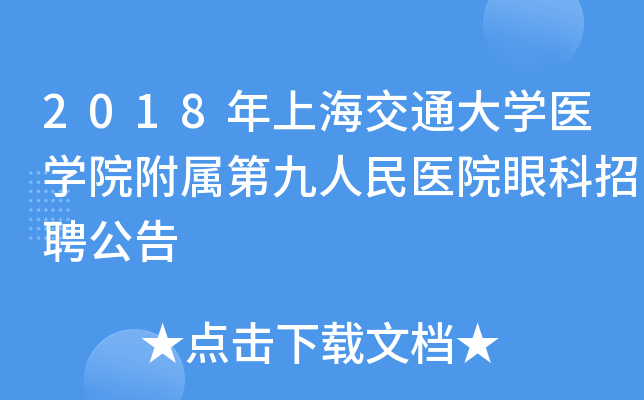 2018年上海交通大开云kaiyun(中国)医开云kaiyun(中国)院附属第九人民医院眼科招聘公告