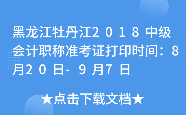 黑龙江牡丹江2018中级会计职称准考证打印时间：8月20日-9月7日