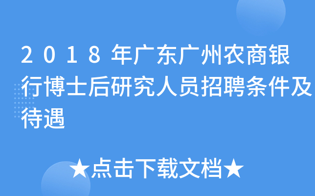 2018年广东广州农商银行博士后研究人员招聘条件及待遇