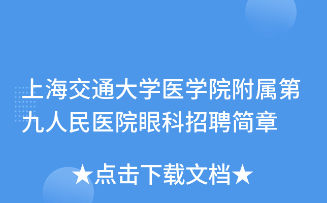 上海交通大开云kaiyun(中国)医开云kaiyun(中国)院附属第九人民医院眼科招聘简章