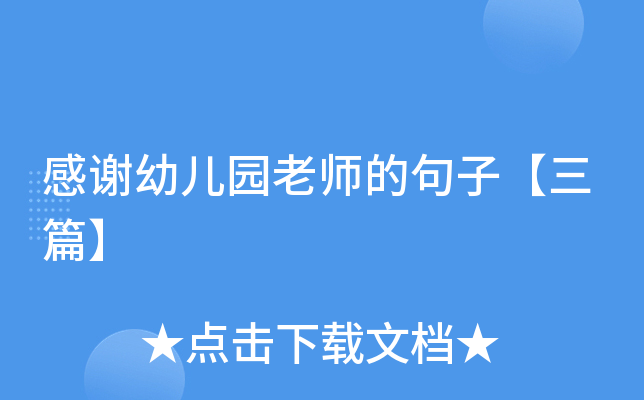 #好词好句# 表达感恩之情！感谢幼儿园老师的句子【三篇】，怎