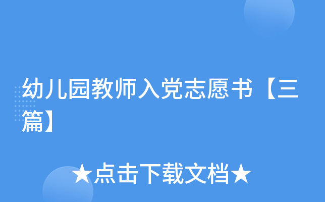 幼儿园教师入党志愿书【三篇】