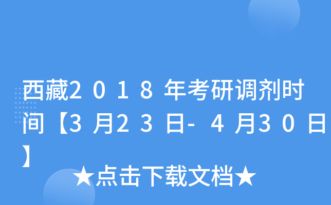 西藏2018年考研调剂时间【3月23日-4月30日】