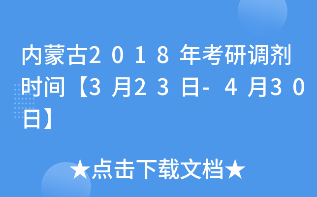 内蒙古2018年考研调剂时间【3月23日-4月30日】