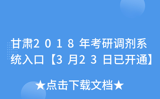甘肃2018年考研调剂系统入口【3月23日已开通】