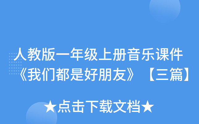 人教版一年级上册音乐课件《我们都是好朋友》【三篇】