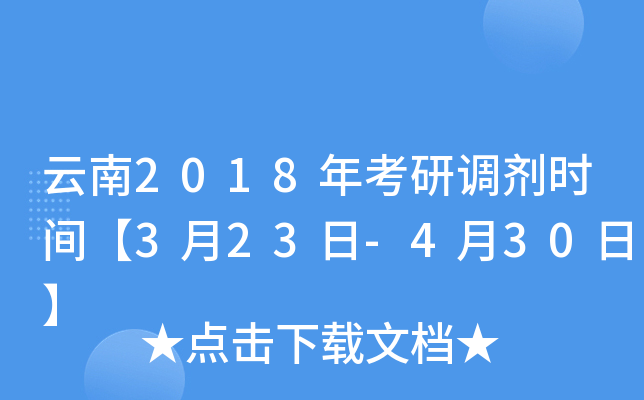 云南2018年考研调剂时间【3月23日-4月30日】