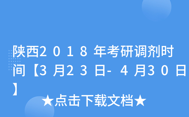 陕西2018年考研调剂时间【3月23日-4月30日】