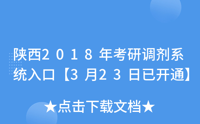 陕西2018年考研调剂系统入口【3月23日已开通】
