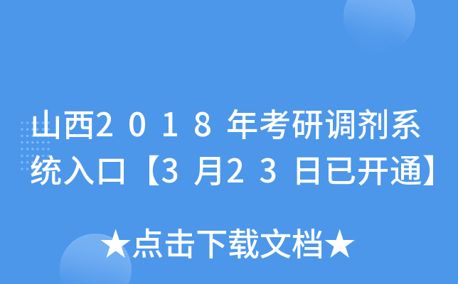 山西2018年考研调剂系统入口【3月23日已开通】