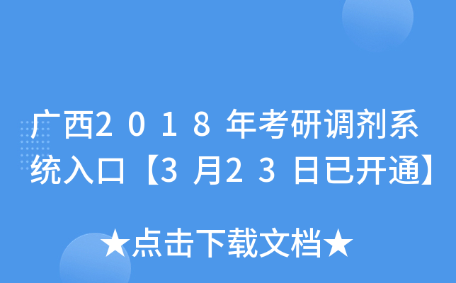 广西2018年考研调剂系统入口【3月23日已开通】
