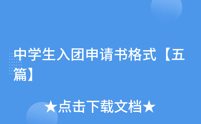 中开云kaiyun(中国)生入团申请书格式【五篇】
