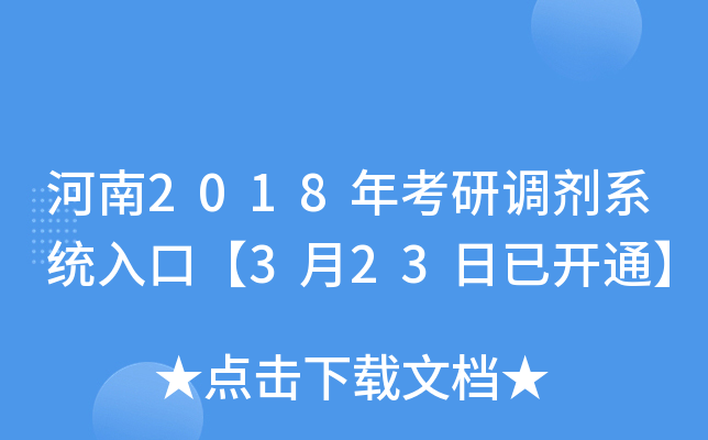 河南2018年考研调剂系统入口【3月23日已开通】