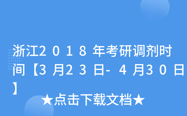 浙江2018年考研调剂时间【3月23日-4月30日】
