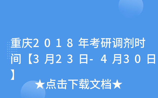 重庆2018年考研调剂时间【3月23日-4月30日】