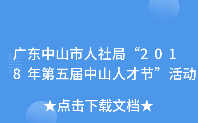 广东中山市人社局“2018年第五届中山人才节”活动