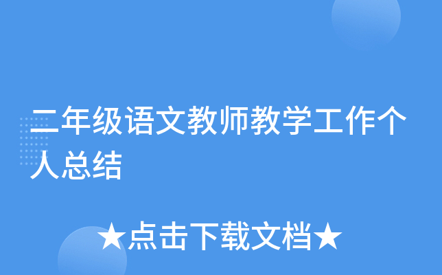 二年级语文教师教开云kaiyun(中国)工作个人总结