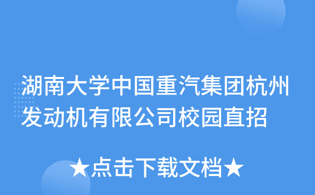 湖南大学中国重汽集团杭州发动机有限公司校园直招