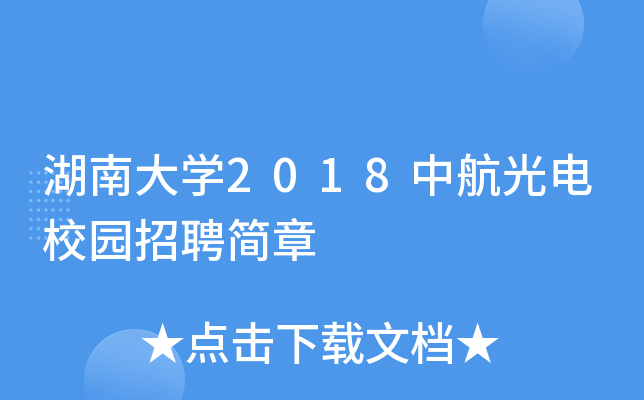 湖南大学2018中航光电校园招聘简章