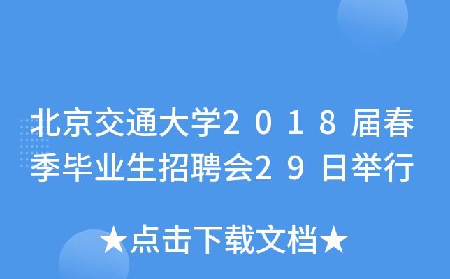 北京交通大开云kaiyun(中国)2018届春季毕业生招聘会29日举行