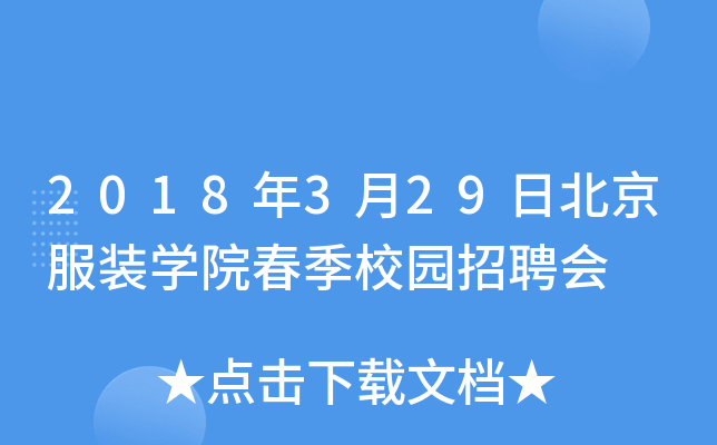 2018年3月29日北京服装开云kaiyun(中国)院春季校园招聘会