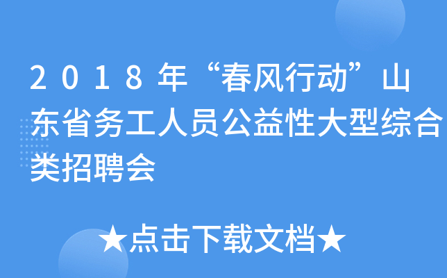 2018年“春风行动”山东省务工人员公益性大型综合类招聘会
