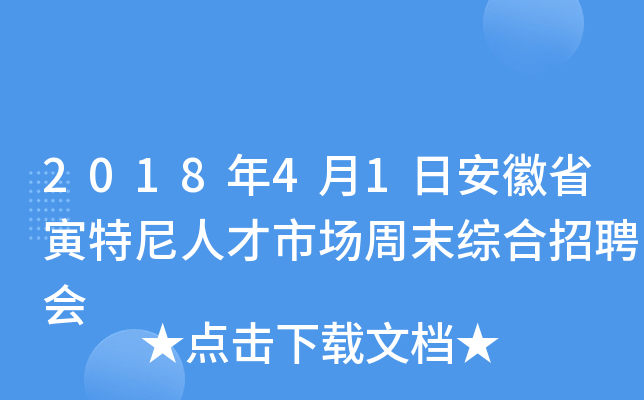 2018年4月1日安徽省寅特尼人才市场周末综合招聘会