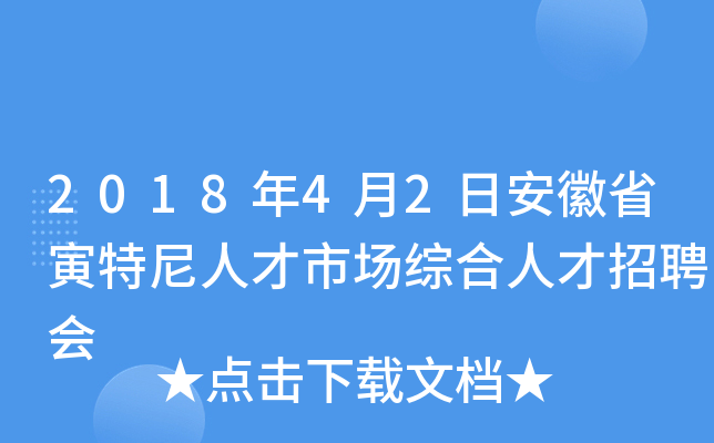2018年4月2日安徽省寅特尼人才市场综合人才招聘会