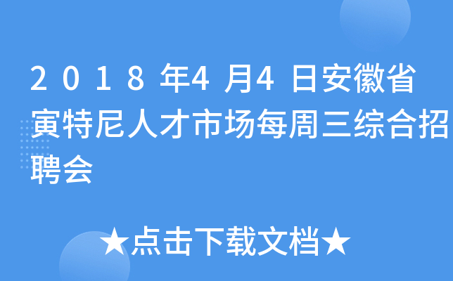 2018年4月4日安徽省寅特尼人才市场每周三综合招聘会