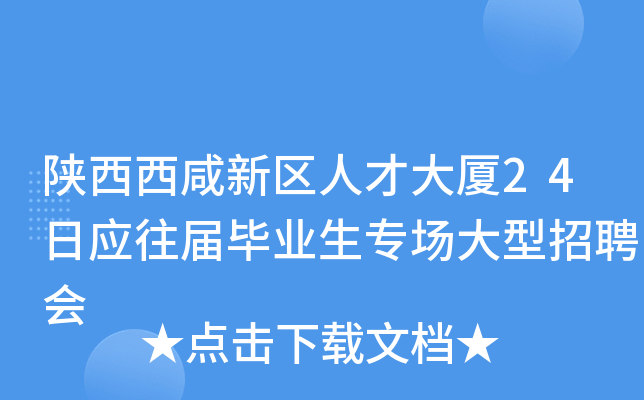 陕西西咸新区人才大厦24日应往届毕业生专场大型招聘会