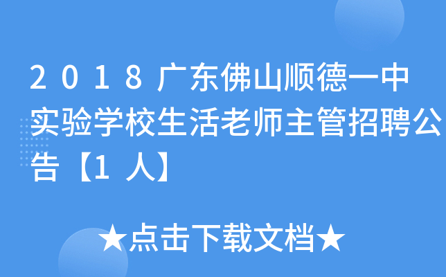 2018广东佛山顺德一中实验开云kaiyun(中国)校生活老师主管招聘公告【1人】