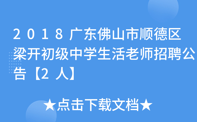 2018广东佛山市顺德区梁开初级中开云kaiyun(中国)生活老师招聘公告【2人】