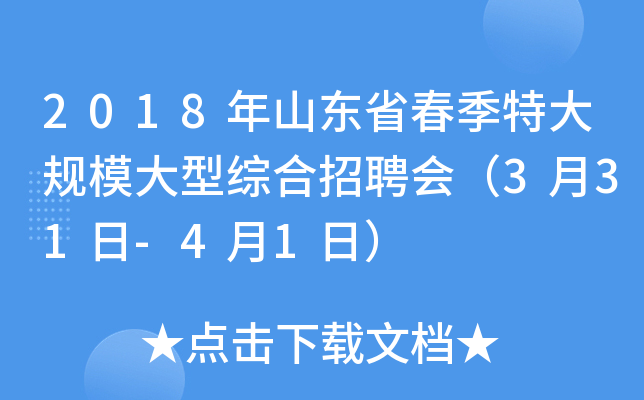 2018年山东省春季特大规模大型综合招聘会（3月31日-4月1日）