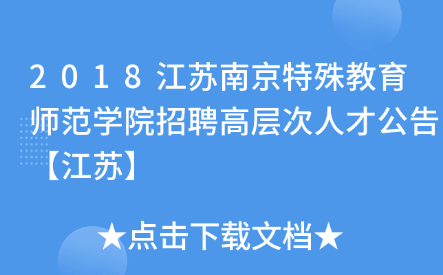 2018江苏南京特殊教育师范开云kaiyun(中国)院招聘高层次人才公告【江苏】