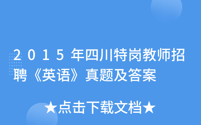 2015年四川特岗教师招聘《英语》真题及答案