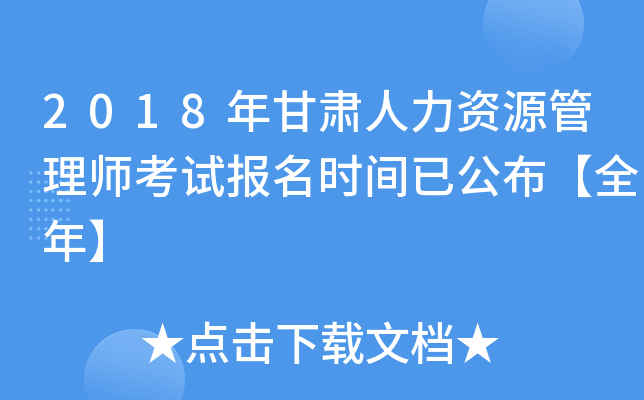 2018年甘肃人力资源管理师考试报名时间已公布【全年】