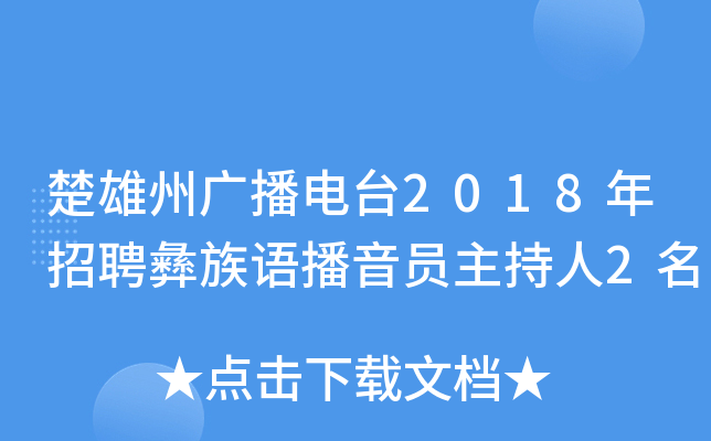 楚雄州广播电台2018年招聘彝族语播音员主持人2名