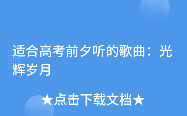 适合高考前夕听的歌曲：光辉岁月