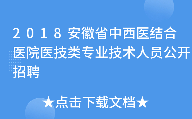 2018安徽省中西医结合医院医技类专业技术人员公开招聘